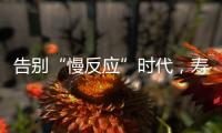 告别“慢反应”时代，寿险产品价格或将“随行就市”