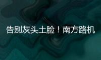 告别灰头土脸！南方路机让传统搅拌站变身智慧无人产业园
