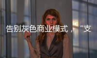告别灰色商业模式，“支付第一股”拉卡拉前路何在？