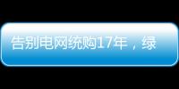 告别电网统购17年，绿电被推向市场