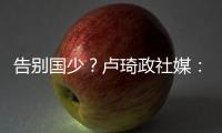 告别国少	�？卢琦政社媒	
：后面的路我会自己去走�，谢谢大家陪伴