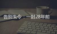 告别朱令	：一封28年前的求救信
，曾利用早期互联网传遍世界