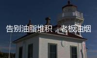 告别油脂堆积，老板油烟机67X6H打造智能厨房生活