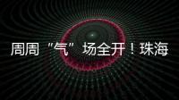 周周“气”场全开
！珠海这所中学举行气排球超级联赛