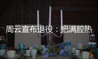 周云宣布退役：把满腔热血都奉献给江苏足球