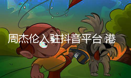 伦入“周同学”账号