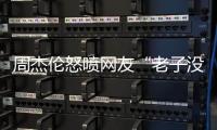周杰伦怒喷网友“老子没时间”
，被痛批素质差，本人连忙删除回复