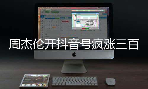 伦开都是抖音顶级巨星