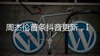 周杰伦首条抖音更新，IP地址为福建，粉丝数已超1424万，概念股直线拉升