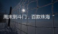 周末到斗门，百款珠海“外贸好物”让你一次买个够