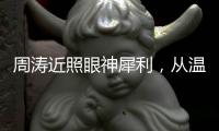 周涛近照眼神犀利，从温柔主持人到幕后掌舵者，她是如何破局的？
