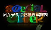 周深录制综艺遭嘉宾拖拽引争议 回应：目前身体无大碍