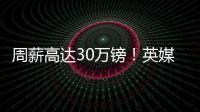 周薪高达30万镑
！英媒�：曼联若难出售桑乔，可能考虑降价至1500万