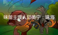 味蕾主理人邱美宁
：珠海给你最硬核的支撑