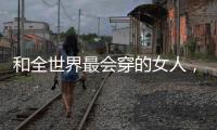 和全世界最会穿的女人，学气质搭配
