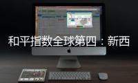 和平指数全球第四：新西兰旅行，惊艳之外仍有不安