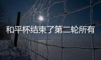 和平杯结束了第二轮所有比赛，最新积分榜如下	！