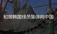 和谐韩国球员集体向中国球迷鞠躬鼓掌致谢，中国球迷回以掌声