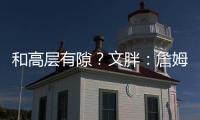 和高层有隙？文胖
：詹姆斯执行球员选项后 湖人没有发布相关消息