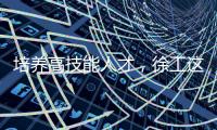 培养高技能人才，徐工这么干

！