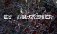 基恩
：我很欣赏道格拉斯