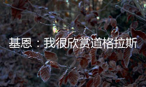 他是基恩有实力的球员