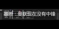 基恩
：曼联现在没有中锋�	，霍伊伦像刚从青训营出来的