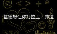 基德想让你打控卫！弗拉格：很期待 此前我就承担了大量控球任务