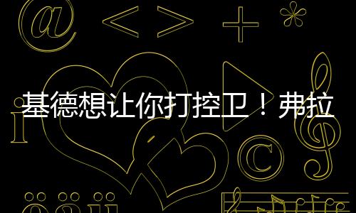 基德“我对此很期待