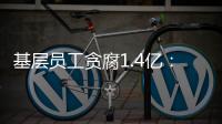 基层员工贪腐1.4亿：互联网大厂反腐难在哪	？