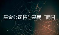 基金公司将与基民“同甘共苦”，业绩“标尺”成博弈关键｜公募基金费率改革①