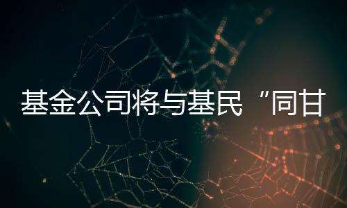 民业还是尺成提取业绩报酬