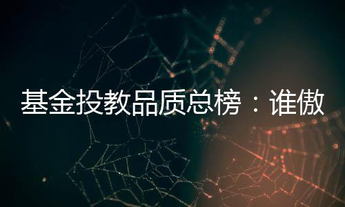 为量化各基金公司的投教力度