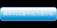 基耶利尼宣布成为洛杉矶FC股东，他曾在此退役