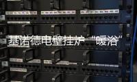 基诺德电壁挂炉“暖浴”双佳，做冬日温暖的传递者