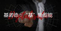 基诺德
：“基”势蓄能 掘金蓝海