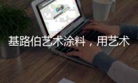 基路伯艺术涂料，用艺术幸绘生活!