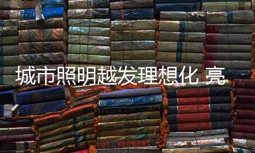 创意性
、城市照明设计时