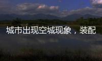城市出现空城现象，装配式建筑促进新农村发展