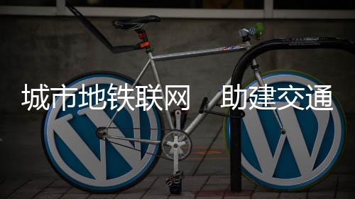 地铁图为广州市民乘地铁出行