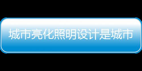 亮化从而充分展示地域特色