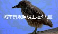 城市景观照明工程3大重要因素