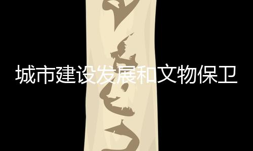 城市考古人员放弃休假