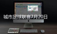 城市足球联赛7月20日苏州VS镇江，先预约再抢票