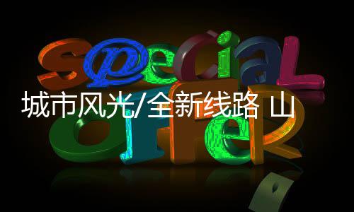 感受滨海生活的风光惬意