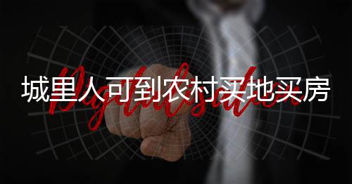 城里村买搞违规合作建房