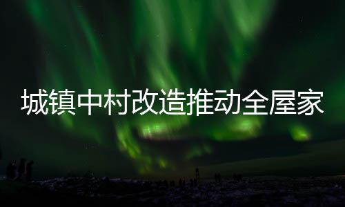 三四线城市约有8亿多人口