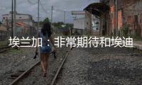 埃兰加：非常期待和埃迪