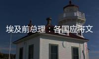 埃及前总理：各国应将文明多样性视为合作动力而非冲突根源