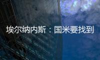 埃尔纳内斯
�：国米要找到恰20的替代者很难	，球队需要重新调整